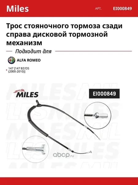 Трос стояночного тормоза сзади справа дисковой тормозной