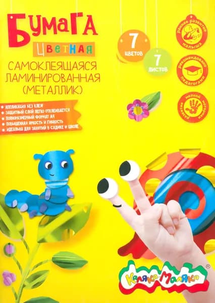 Бумага цветная, самоклеящаяся, ламинированная, А4, 7 листов, 7 цветов