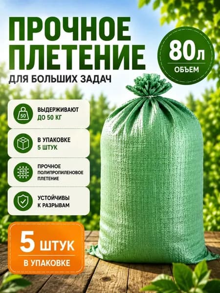 Мешки для строительного мусора 50*90 см. 5шт.