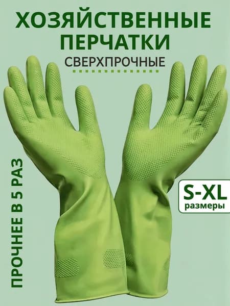 Перчатки для уборки резиновые хозяйственные латексные, размер XL