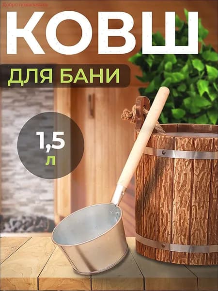 Бондарное изделие для бани Ковш для бани, 1.5 л