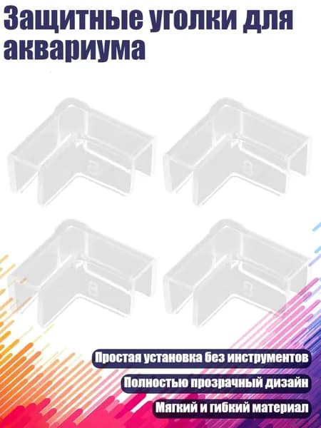 Защитные уголки для аквариума, - 8mm