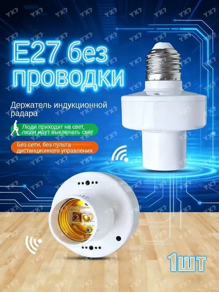 Датчик движения микроволновый. Патрон E27 с индукционным датчиком 220В/1шт.