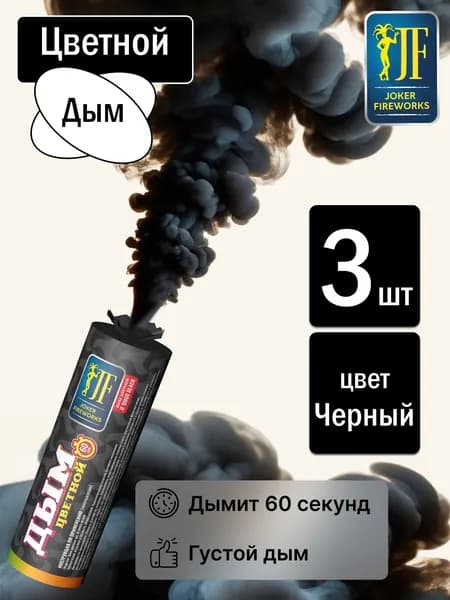 Цветной дым для фотосессии черный 60 секунд 3 штуки