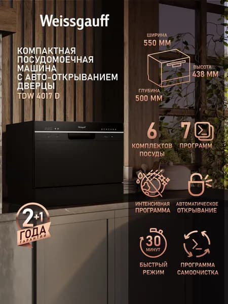 Weissgauff Посудомоечная машина настольная компактная TDW 4017 D, с Авто-открыванием, Электронное управление, 6 комплектов, 7 программ, Быстрая мойка 30' мин, Дисплей, Таймер, Дозагрузка посуды, Низкий уровень шума, Самоочистка, А класс мойки, А класс сушки, А+ энергопотребления, черный