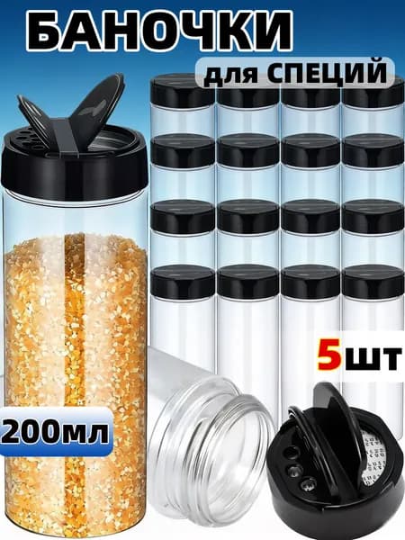 Банка для сыпучих продуктов, 200 мл, 5 шт