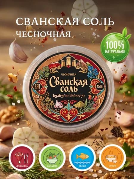 Сванская соль Чесночная