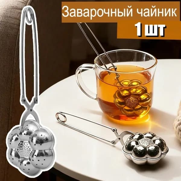 Ситечко для заваривания чая