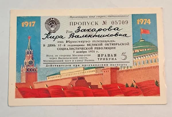 Пропуск в день "57-ой годовщины Великой Октябрьской Социалистической Революции" 1974г.