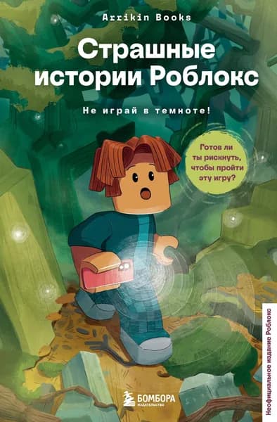 Книга Страшные истории Роблокс. Не играй в темноте!
