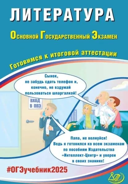 Литература. Основной государственный экзамен. Готовимся к итоговой аттестации. ОГЭ 2025 | Ерохина Елена Ленвладовна | Электронная книга