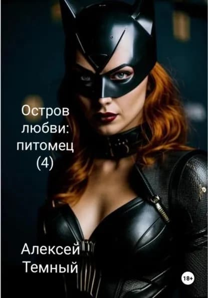 Остров любви: питомец (4) | Темный Алексей | Электронная книга