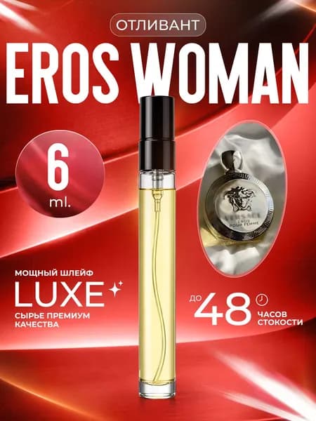 XOXO PARFUMER Наливная парфюмерия Eros Woman  Эрос отливант духов 6 мл