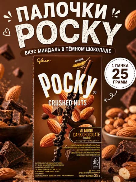Палочки покки, Pocky миндаль в шоколаде 25гр.