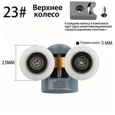 Верхние ролики для раздвижных дверей шкафа, двойные подшипниковые колёса 23 мм