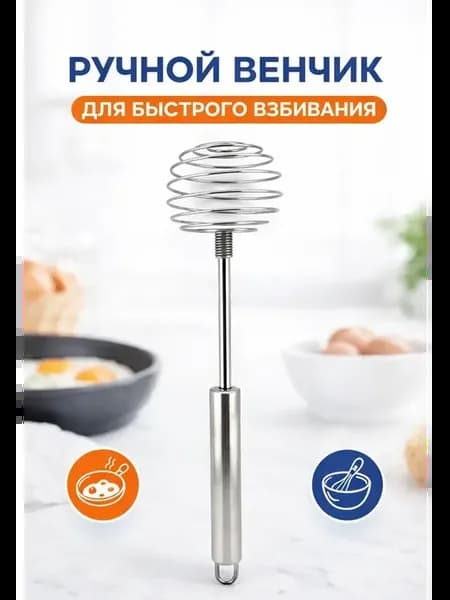 венчик для взбивания яиц и других жидкостей