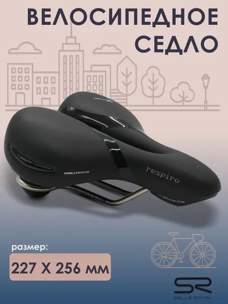 Седло для велосипеда SELLE ROYAL Respiro Soft Комфорт Royalgel 227х256 мм, 02-300159