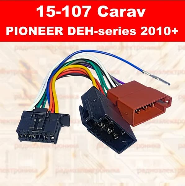 15-107 Carav PIONEER DEH-series 2010+ гнездо - ISO штекер. Переходник для подключения автомагнитол. 12см
