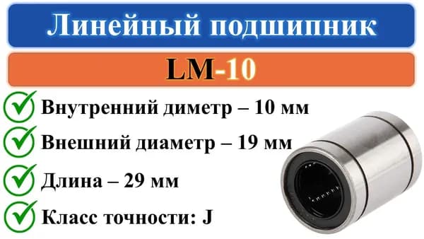 LM10 линейный подшипник