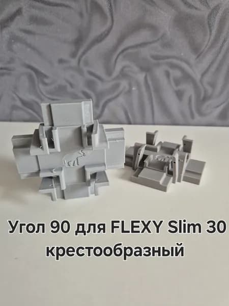 Угол 90 для FLEXY Slim 30 крестообразный