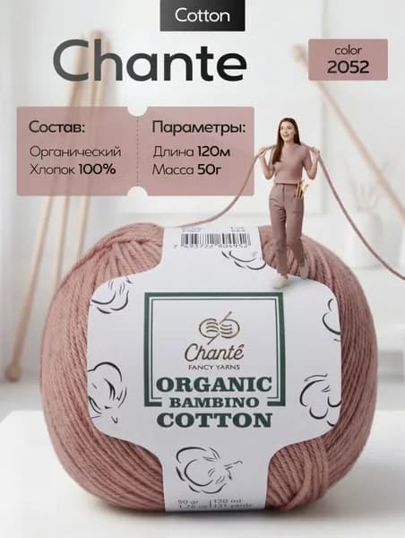 Chante Organic Bamboo Cotton 100% органический хлопок 50 г / 120 м, цвет 2052, пряжа хлопок, пряжа для вязания крючком/спицами