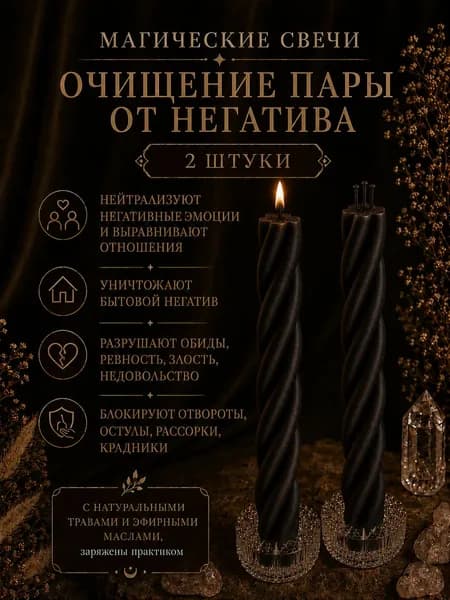 ВладеющийМиром Магические свечи "Скрутка Очищение Пары от негатива" 15 см х 0.5 см 2 шт