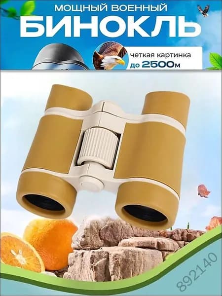 Бинокль