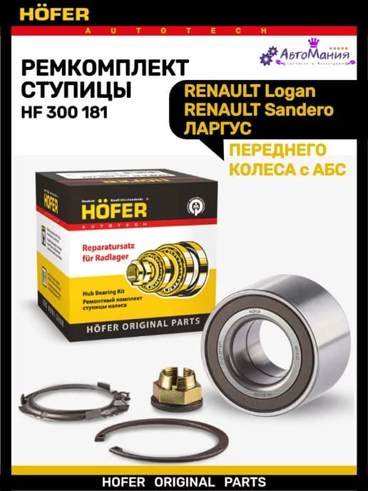 Подшипник ступицы передний ЛАРГУС RENAULT с АБС с 2010г.в