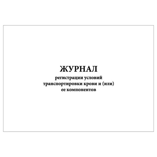 Комплект (1 шт.), Журнал регистрации условий транспортировки крови и (или) ее компонентов (20 лист, полистовая нумерация)