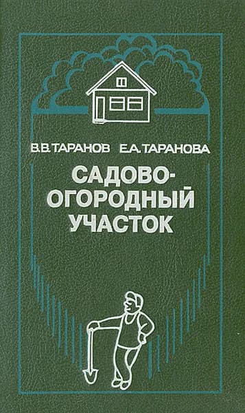 Садово-огородный участок | Таранов Василий Васильевич, Таранова Евдокия Акимовна