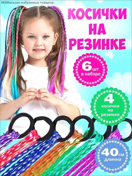 Канекалон на резинке с косичками, детские, цветные 40 см, набор 6 штук