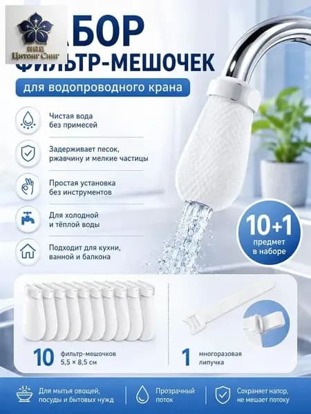 Фильтр-мешочки для крана 5,58,5 см, 10 шт + 1 липучка, фильтр на кран для воды от ржавчины, песка и мелких частиц, для кухни и ванной