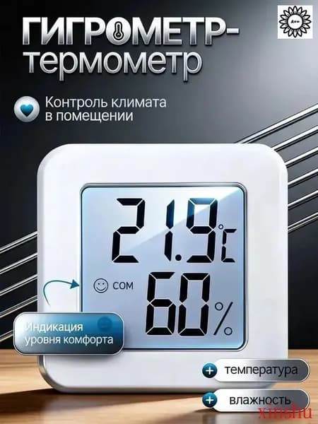 Термометр комнатный электронный с гигрометром.термометр комнатный,гигрометр,Умный.