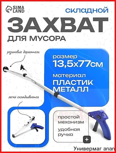 Захват для мусора 77x13.5 см, резиновые держатели