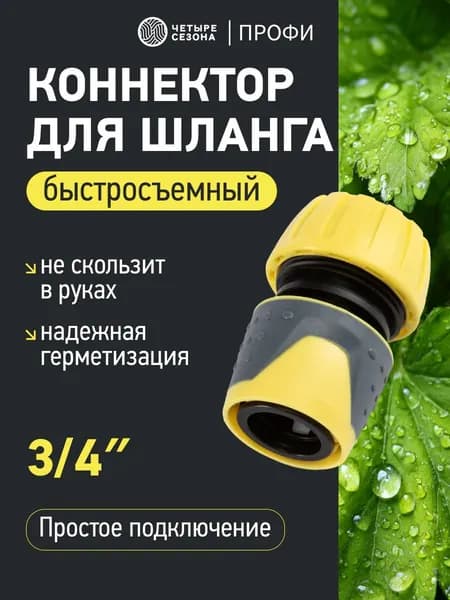 Быстросъем для шланга 3/4; коннектор переходник ЧЕТЫРЕ СЕЗОНА