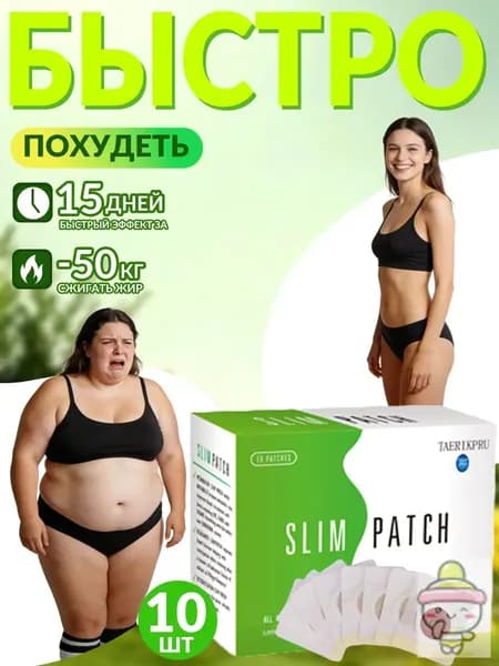 Пластырь для похудения 8см Х 10 см