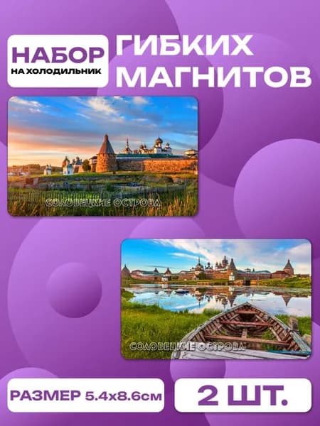 магниты Соловецкие острова 2 шт, размером 86 х 54 мм.