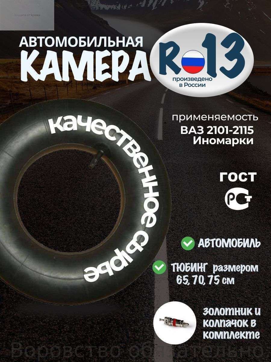Камера колеса автомобильная 175/70 R13