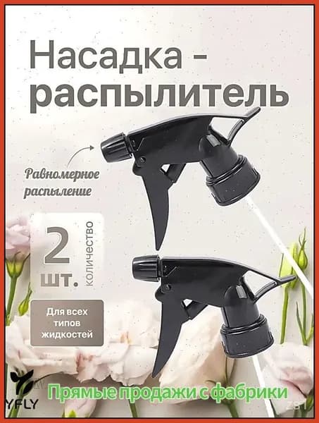 Пульверизатор 2 шт