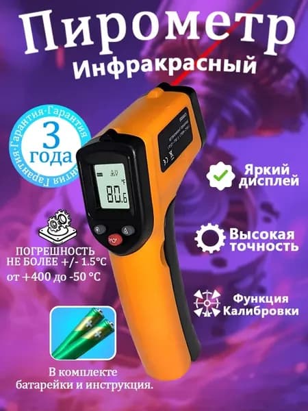 Кулинарный термометр (инфракрасный пирометр)