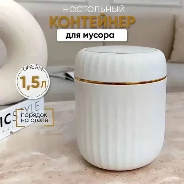 Корзина для бумаг контейнер для мусора настольный маленький, 1.5 л, 1 шт