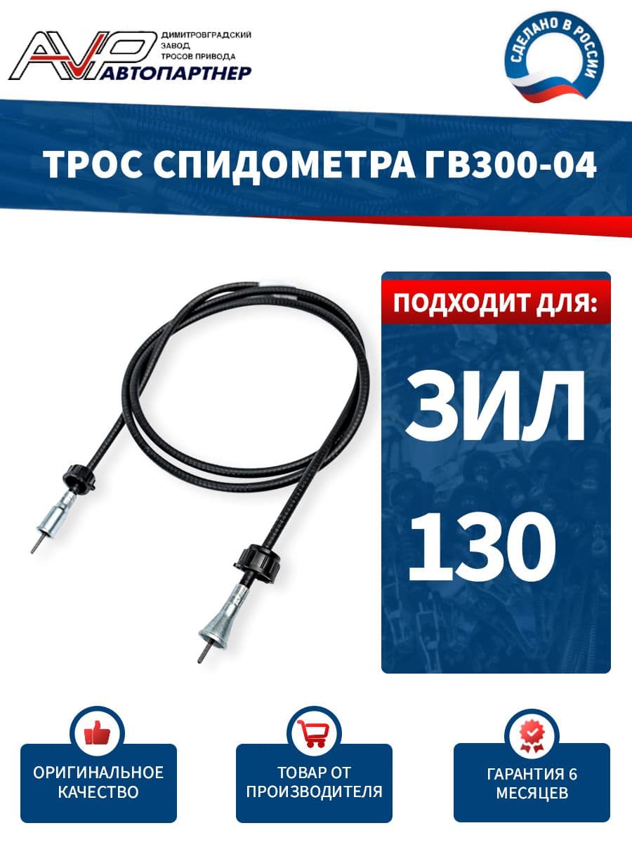Трос спидометра / гибкий вал для ЗИЛ 130 длина 1800 мм / ГВ300-04 или 130-3819020 AVP Автопартнер