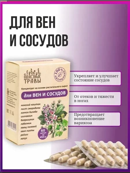 Для вен и сосудов травяной комплекс