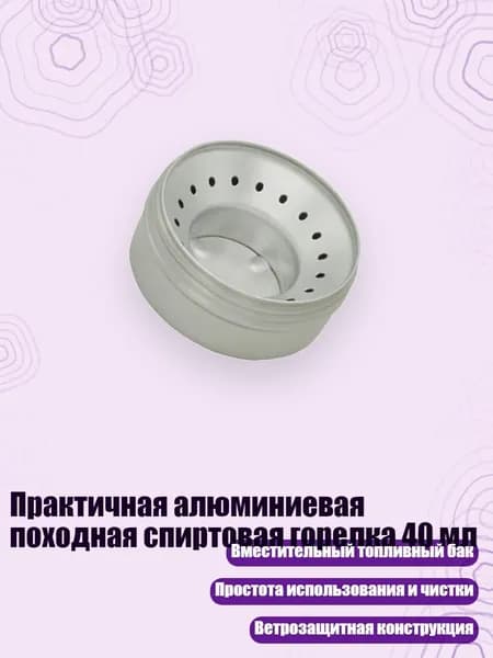 Практичная алюминиевая походная спиртовая горелка 40 мл
