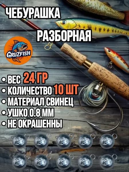 Груз рыбаловный "Чебурашка-разборная" 24гр 10шт