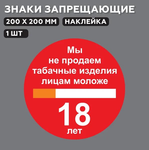 Знак запрещающий Мы не продаем табачные изделия лицам моложе 18 лет 20*20 см, 1 шт.