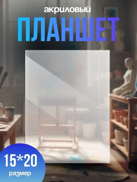 Акриловый Планшет для акварели на пленэре 15х20см