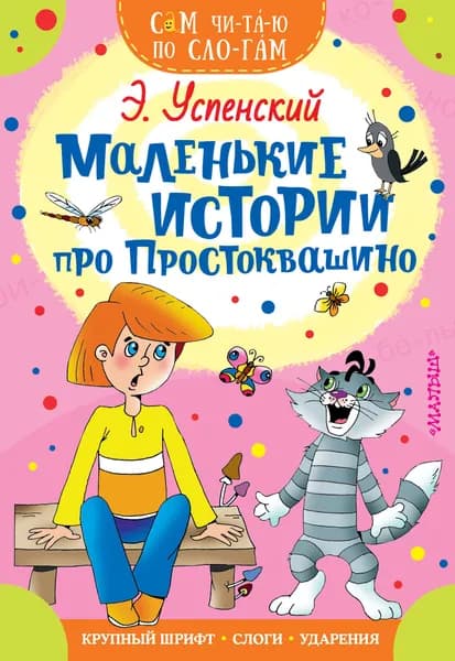 Книга Маленькие истории про Простоквашино