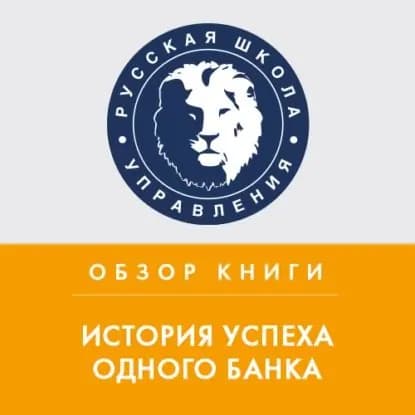 Обзор книги Р. Дэвиса и А. Шредера История успеха одного банка | Колонтай Михаил Михайлович | Электронная аудиокнига