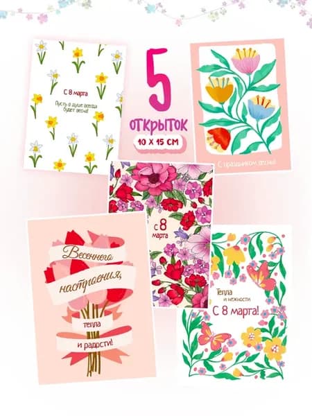 Открытки с 8 марта "С праздником весны!", 5 штук - 10х15 см